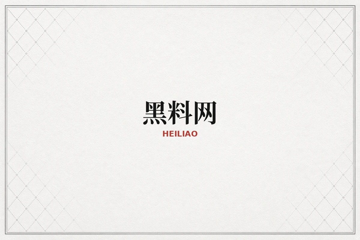 黑料网公开资料整理品牌内容